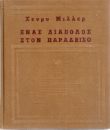Ένας διάβολος στον παράδεισο