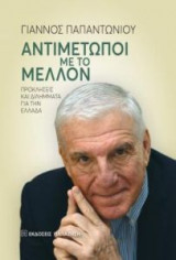 Αντιμέτωποι με το μέλλον