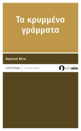 Τα κρυμμένα γράμματα