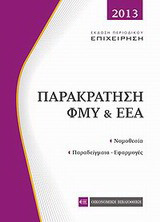 Παρακράτηση ΦΜΥ & ΕΕΑ: Νομοθεσία, Παραδείγματα-εφαρμογές