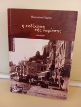 Η εκδίκηση της νυφιτσας