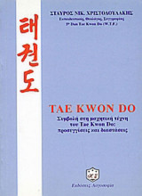Tae Kwon Do, Συμβολή στη μαχητική τέχνη του Tae Kwon Do: προσεγγίσεις και διαστάσεις