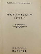 Θουκυδίδου Ιστορία