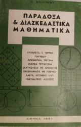 Παράδοξα και Διασκεδαστικά Μαθηματικά