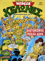Ninja χελώνες - Τα χελωνονιτζάκια της TV 7