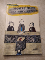 Αθώοι και ένοχοι Δικαστηριακά ευθυμογραφήματα