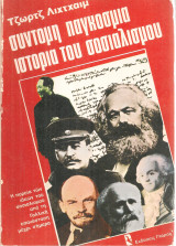 Σύντομη παγκόσμια ιστορία του σοσιαλισμού