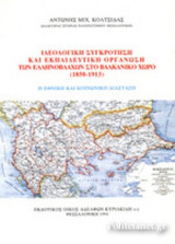 ΙΔΕΟΛΟΓΙΚΗ ΣΥΓΚΡΟΤΗΣΗ ΚΑΙ ΕΚΠΑΙΔΕΥΤΙΚΗ ΟΡΓΑΝΩΣΗ ΤΩΝ ΕΛΛΗΝΟΒΛΑΧΩΝ ΣΤΟ ΒΑΛΚΑΝΙΚΟ ΧΩΡΟ (1850-1913)