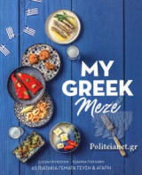 MY GREEK MEZE (ΕΛΛΗΝΙΚΗ ΕΚΔΟΣΗ)