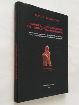 Η αυθεντική ιστορία της Θήβας και η ιστορία των δημιουργών της (Σκληρόδετο)