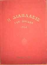 Η διάπλασις των παίδων 1956 τεύχη 26/10-21/12