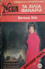 Τα χίλια φανάρια Βίπερ Σούπερ Νόρα Νο 10