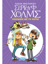 Παιχνίδια με τη φωτιά