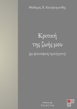 Κριτική της ζωής μου: Με φιλοσοφική προσέγγιση