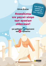 Ανακαλύπτω τον μαγικό κόσμο των αρχαίων ελληνικών: Για μαθητές ΣΤ΄ Δημοτικού και Α΄ Γυμνασίου