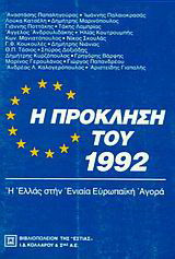Η πρόκληση του 1992: Η Ελλάς στην εννιαία ευρωπαϊκή αγορά