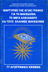 Σπ. Κυβετού (1992) Μαρτυρίες της Αγίας Γραφής για τη Μακεδονία το Μέγα Αλέξανδρο και τους Έλληνες Μακεδόνες
