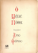 Ο μέγας πόθος
