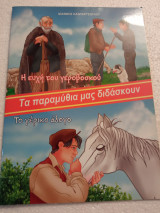 Ή ευχή του γεροβοσκου - το γέρικο άλογο