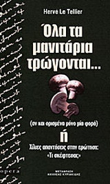 Όλα τα μανιτάρια τρώγονται