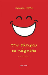 Της σάτιρας το κάγκελο: Σατιρικά ποιήματα