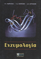 Ενζυμολογία