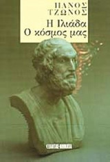 Η ΙΛΙΑΔΑ Ο ΚΟΣΜΟΣ ΜΑΣ