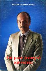 Για μίαν ανοιχτή κοινωνία