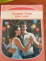 Τρυφερα λόγια 1010