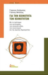 Για την κοινότητα των κοινοτήτων