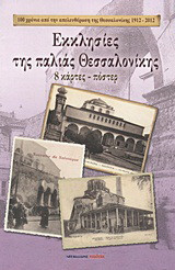 Εκκλησίες της παλιάς Θεσσαλονίκης: 8 κάρτες - πόστερ