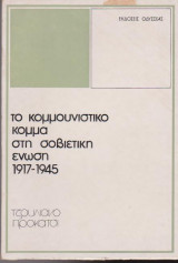 Το κομμουνιστικό κόμμα στη Σοβιετική Ένωση 1917 - 1945