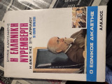 Η Ελληνική Νυρεμβέργη