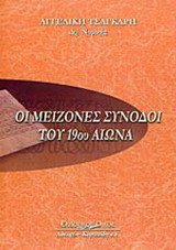 Οι μείζονες σύνοδοι του 19ου αιώνα: Οι εθνικές Εκκλησίες των Βαλκανίων στη δίνη των νέων πολιτικών αντιλήψεων