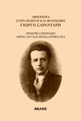 Αφιέρωμα στον ποιητή και φιλόσοφο Γιώργο Σαραντάρη: Πρακτικά ημερίδας, Αθήνα 2013 και Θεσσαλονίκη 2016