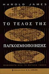 ΤΟ ΤΕΛΟΣ ΤΗΣ ΠΑΓΚΟΣΜΙΟΠΟΙΗΣΗΣ