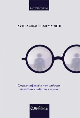 Αυτο-αξιολόγηση μαθητή: Συγκριτική μελέτη των απόψεων δασκάλων - μαθητών - γονιών
