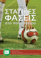 Στατικές φάσεις στο ποδόσφαιρο: Θεωρία και πράξη ‐ Σχεδιασμός και προπόνηση ‐ 60 ρουτίνες για πλάγιο, φάουλ και κόρνερ + animation για κάθε ρουτίνα