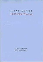 Της γυναικογυναίκας