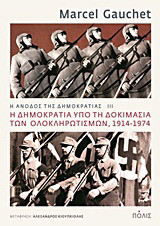 Η άνοδος της δημοκρατίας III