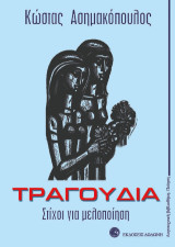 Τραγούδια: Στίχοι για μελοποίηση