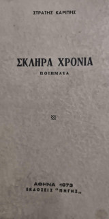 Σκληρά Χρόνια