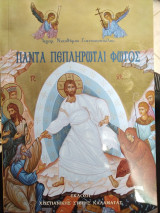 Πάντα πεπλήρωται φωτός