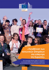 Τοποθέτηση των Κοινωνικών Ζητημάτων στο Επίκεντρο της Ευρώπης