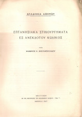 Επτανησιακά στιχουργήματα εξ ανεκδότου κώδικος
