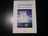 Σεπτακούρνια η βρύση του αόρατου