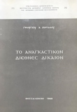 Το αναγκαστικόν διεθνές δίκαιον. Συμβολή εις την έρευναν της φύσεως των κανόνων του Διεθνούς Δικαίου