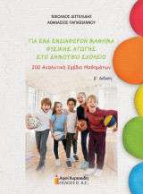 Για ένα ενδιαφέρον μάθημα Φυσικής Αγωγής στο Δημοτικό Σχολείο. Β΄ έκδοση: 200 Αναλυτικά Σχέδια Μαθημάτων