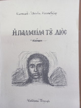 Η Παλλακίδα του Διός