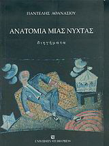 Ανατομία μιας νύχτας: Διηγήματα